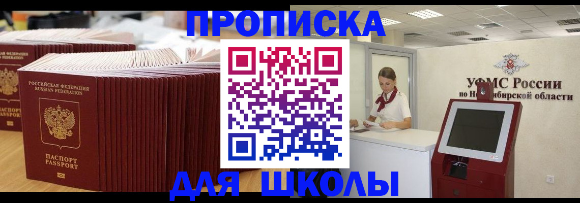 прописка для школы в Ельне